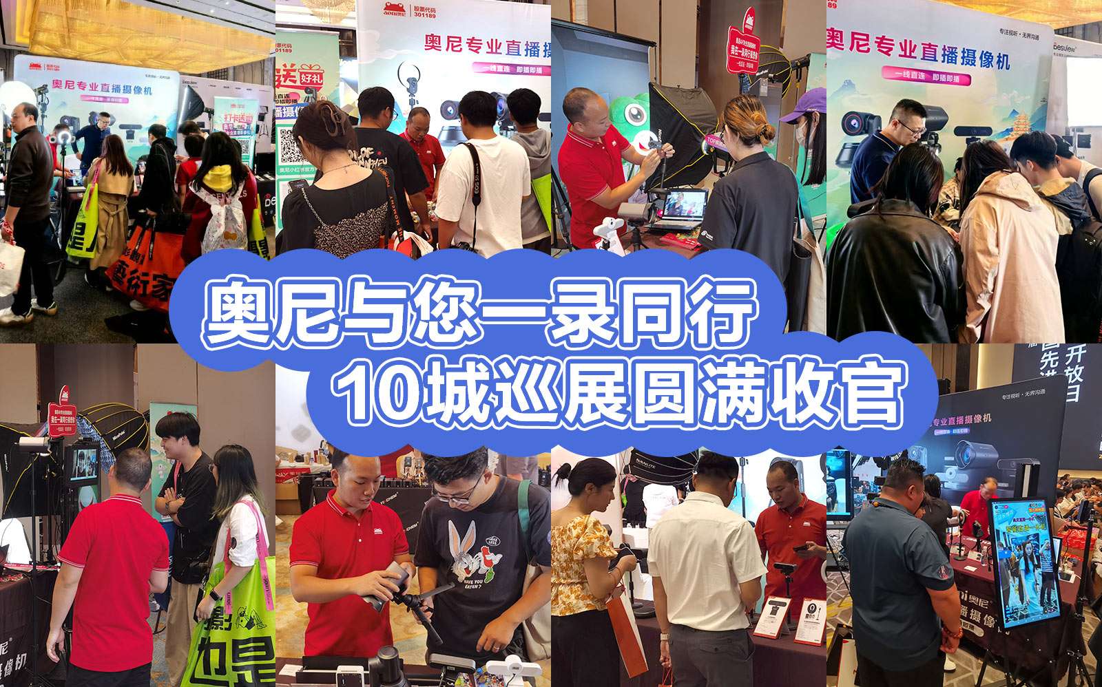 奧尼與您一錄同行  10城巡展圓滿(mǎn)收官