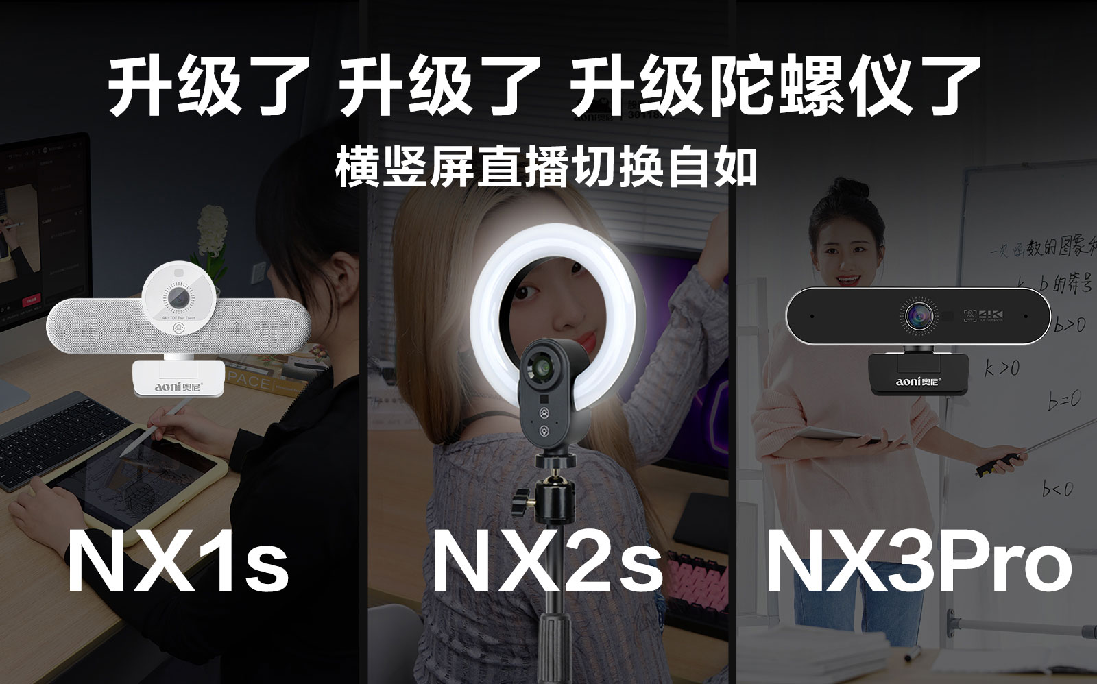 百元級(jí)直播攝像頭也配陀螺儀？奧尼NX系列三款新品強(qiáng)勢(shì)升級(jí)