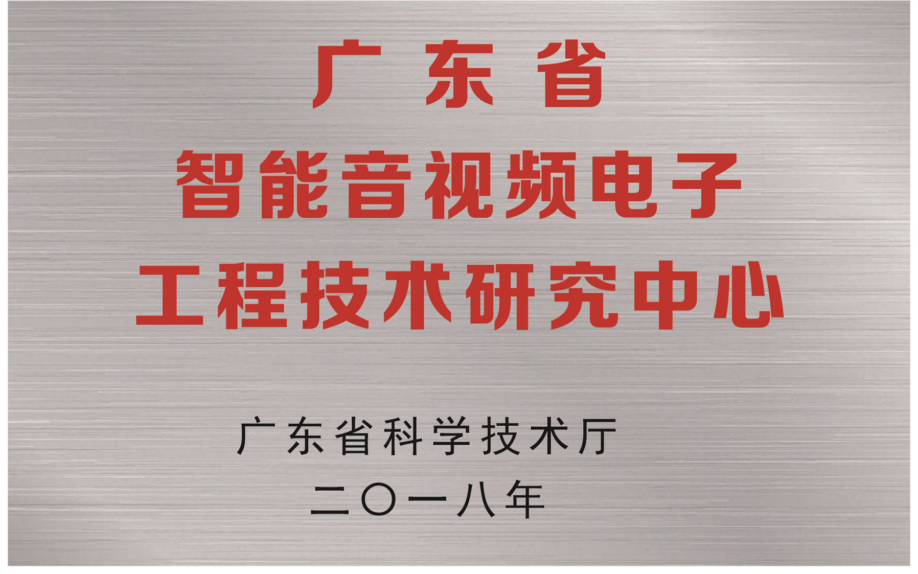 廣東省智能音頻電子工程技術(shù)研究中心