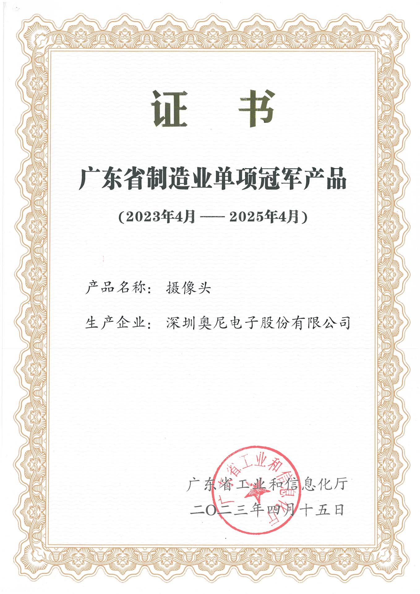 廣東省制造業(yè)單項(xiàng)冠軍--奧尼攝像頭