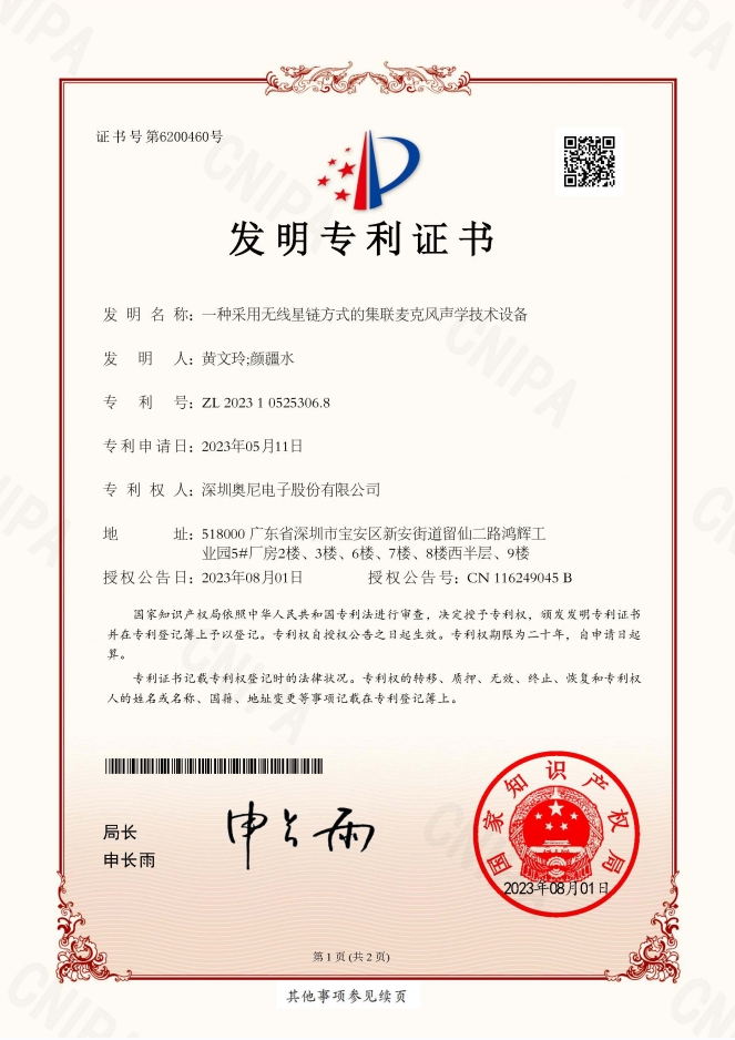 一種采用無線星鏈方式的集聯(lián)麥克風(fēng)聲學(xué)技術(shù)設(shè)備