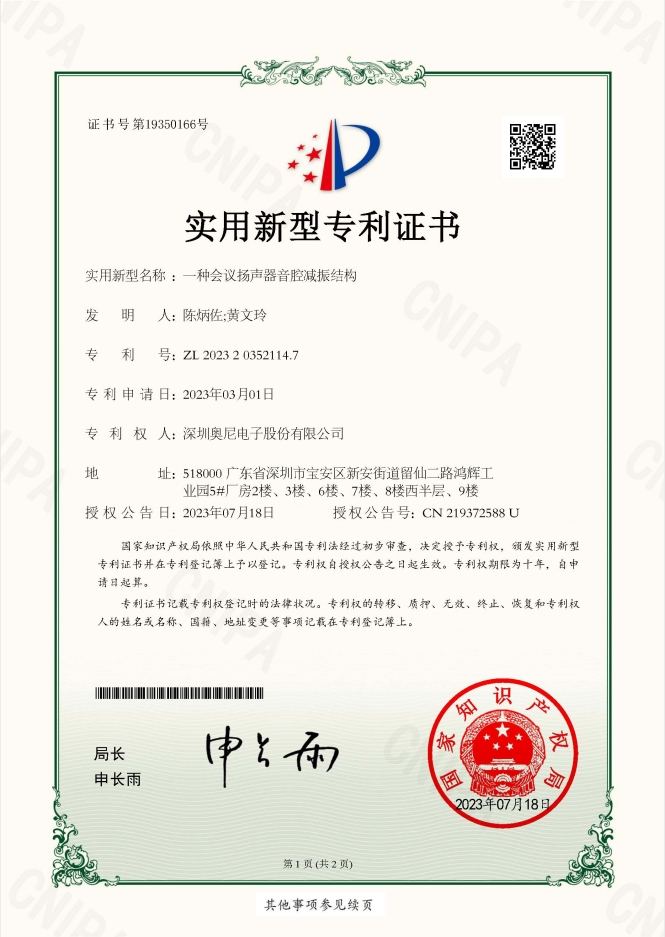 一種會(huì)議揚(yáng)聲器音腔減振結(jié)構(gòu)