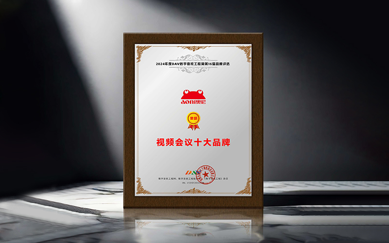 奧尼視頻會(huì)議十大品牌-01.jpg