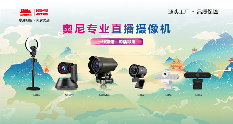 奧尼專業(yè)直播設(shè)備矩陣-02.jpg